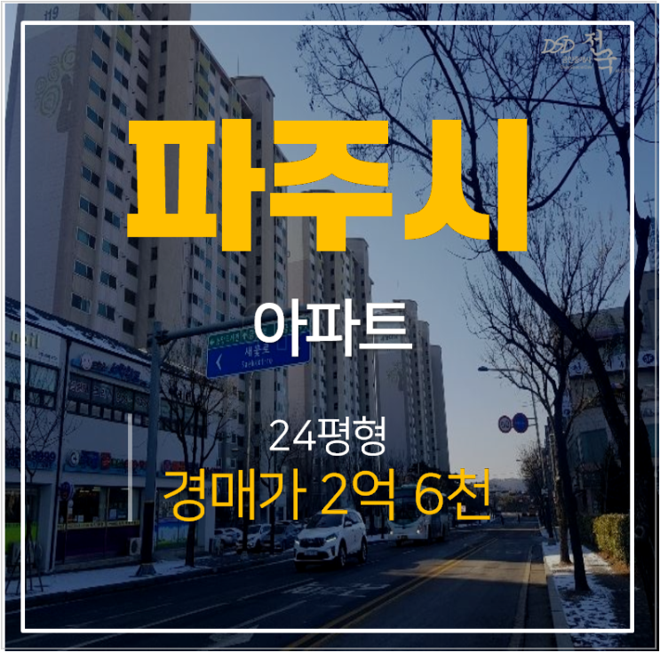 파주아파트경매 금촌동 새꽃마을뜨란채 1단지 24평형 2억대 금촌역