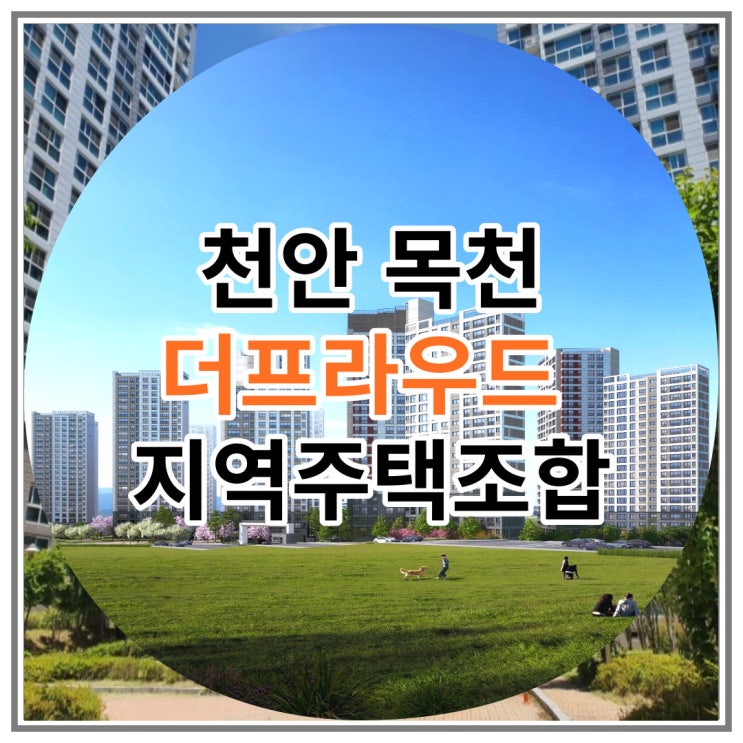 천안 목천 더프라우드 지역주택조합 아파트 착공 임박 소식