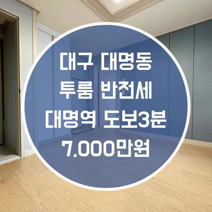  대구 남구 대명동 / 투룸 반전세 풀옵션 대명역 도보3분 전세가능