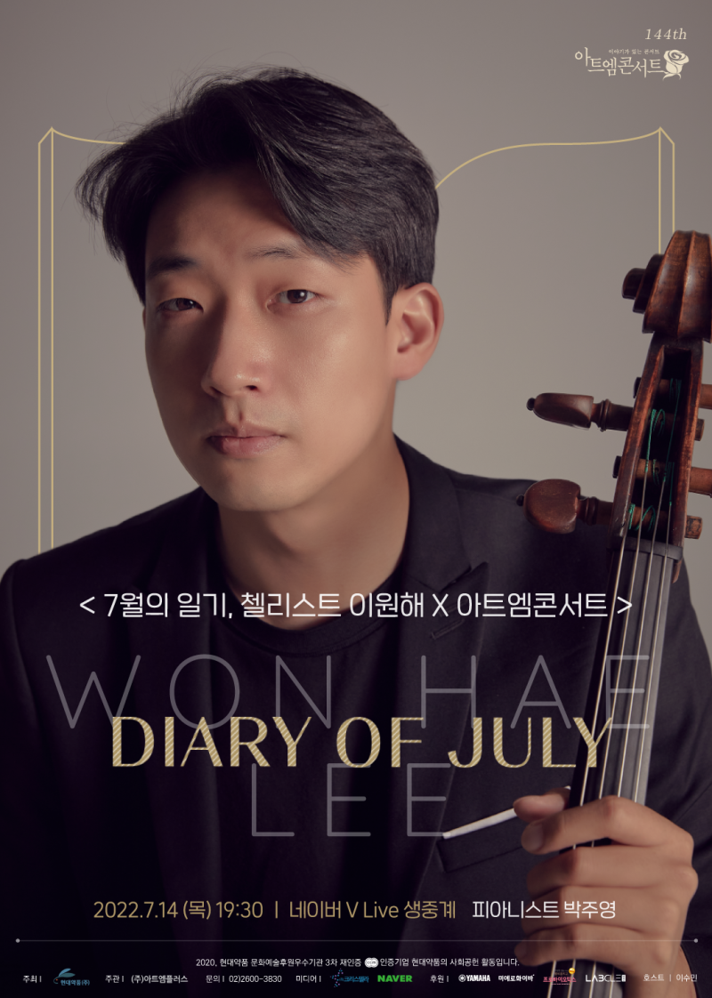 144회 아트엠콘서트, 첼리스트 이원해/피아니스트 박주영 [온라인진행]
