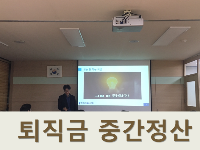  퇴직금 중간정산 지급기준, 서류 핵심정리