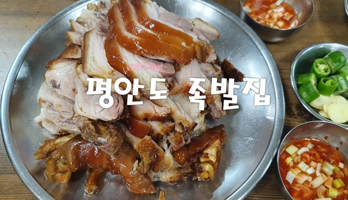  [장충동] 평안도 족발집-콜라겐 먹어서 내일은 동안될 예정?