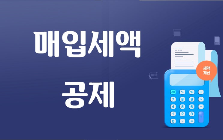  매입 세금계산서 이건 꼭 확인!