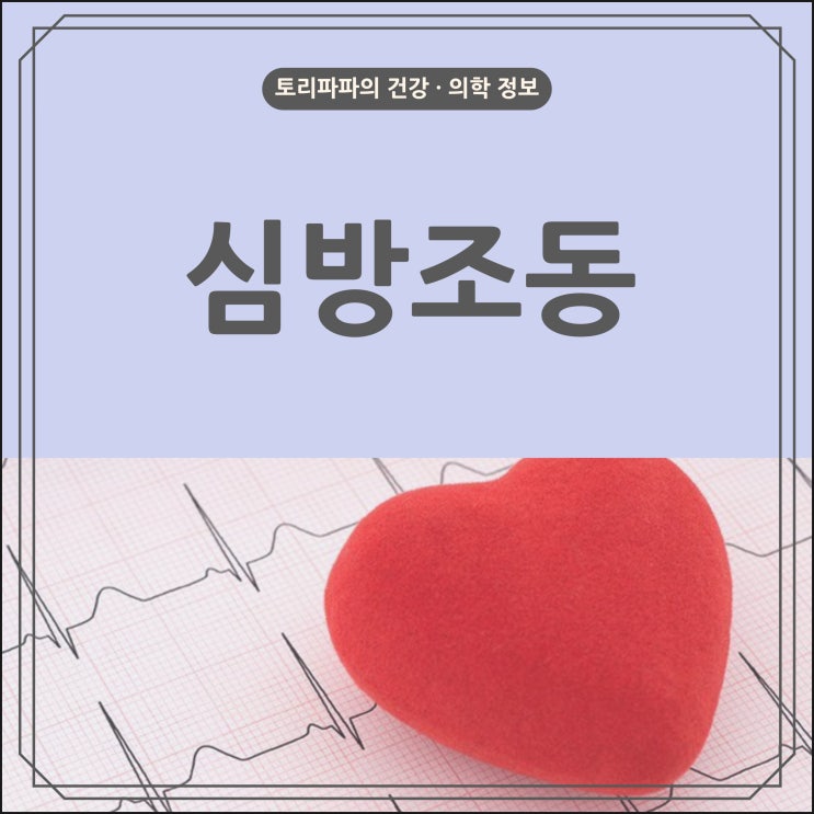  가슴이 두근거리고 답답해지는 심방조동(Atrial Flutter)의 원인 및 증상, 치료