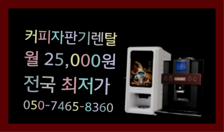  [커피자판기렌탈]/ 사무실용전자동커피머신 대한민국 1등업체  확인하세요