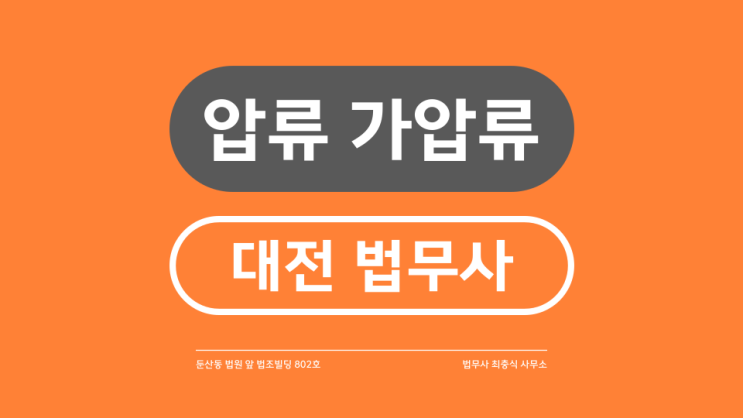  대전 부동산 압류 가압류 법무사 차이점에 관하여 통장 동산 까지도