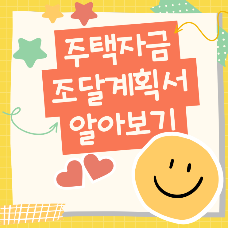 주택자금조달계획서 꼭해야하나요?