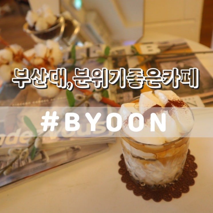  부산대카페 비윤 BYOON 부산대분위기좋은카페