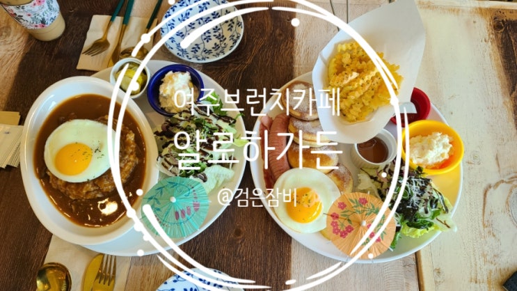 여주 카페 알로하가든!! 하와이스타일 여주 브런치 카페~~