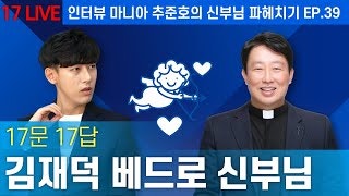 김재덕 베드로 신부님_잼있는 신부님_신부님 인터뷰