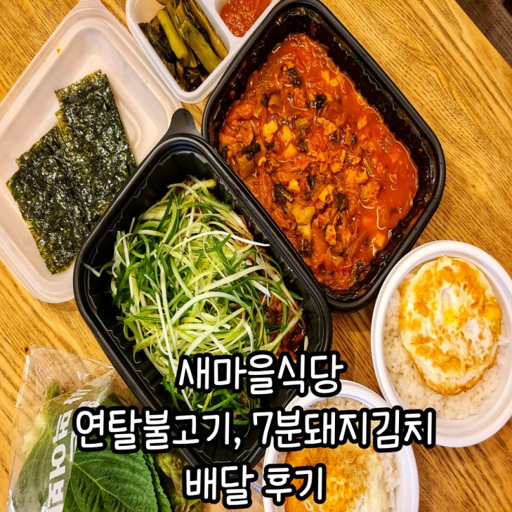  새마을식당 연탄불고기, 7분돼지김치 배달 후기