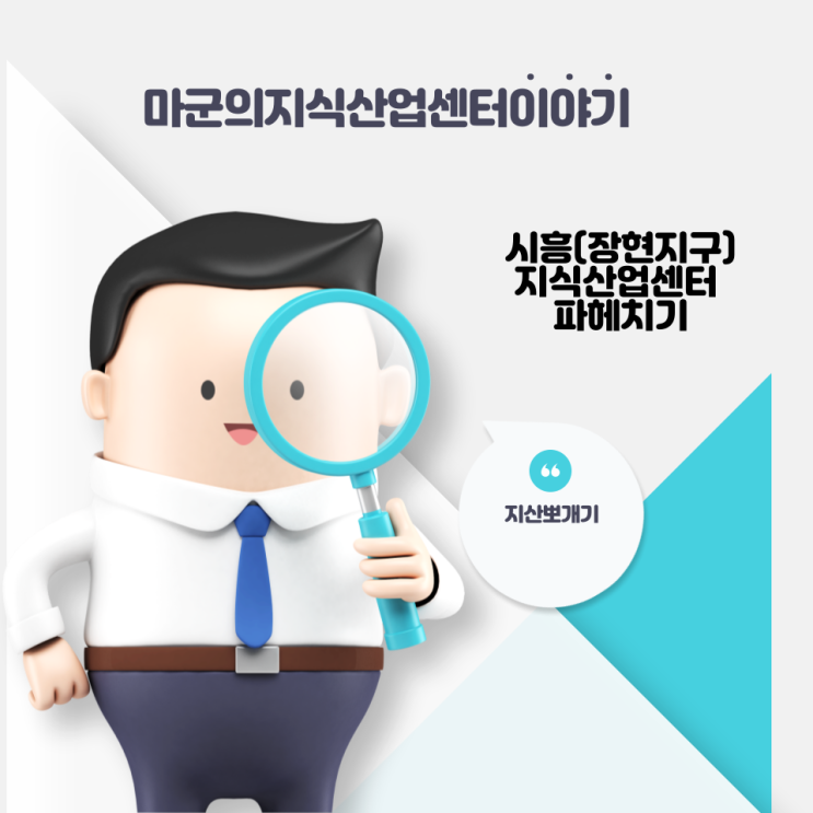 시흥지역(장현지구) 지식산업센터를 알아보자.