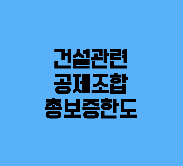  건설관련 공제조합의 총보증한도