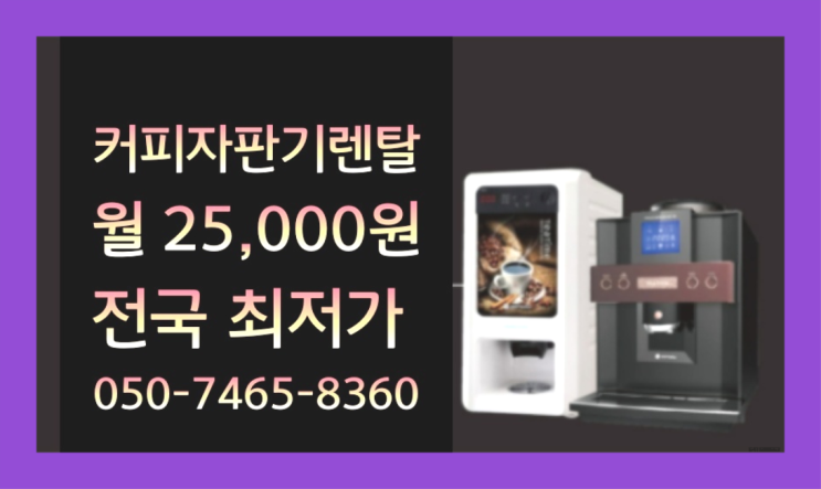  [커피자판기렌탈]/ 원두머신기 대한민국 1등업체  무상 대여하는 곳
