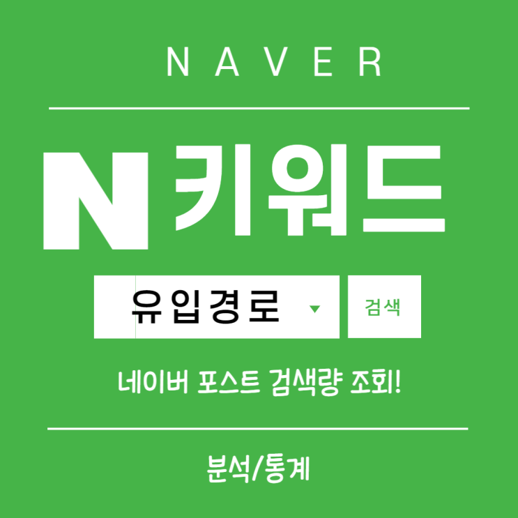  네이버 블로그 유입경로를 통한 키워드 분석 방법