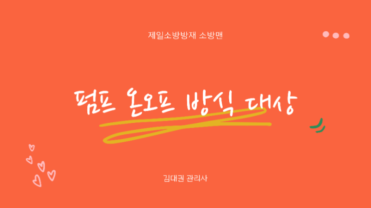  [소방 자체점검]옥내소화전 펌프 온오프 방식 대상