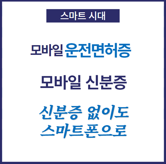  모바일 운전면허증. 모바일 신분증. 스마트 폰으로 신분증 인증
