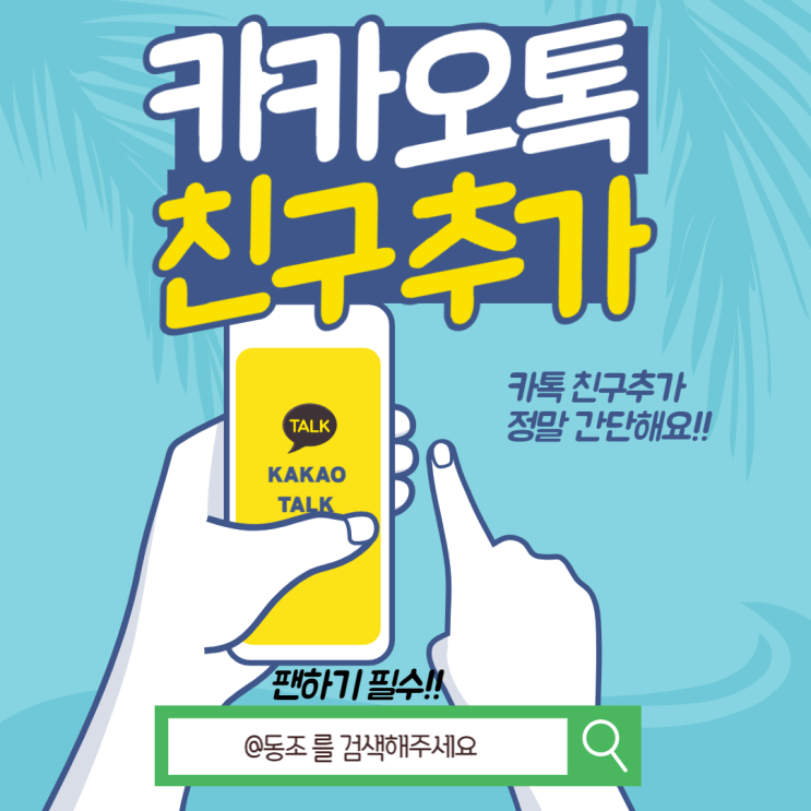 카카오톡 친구추가 카톡 친구추가 정말 쉬워요!