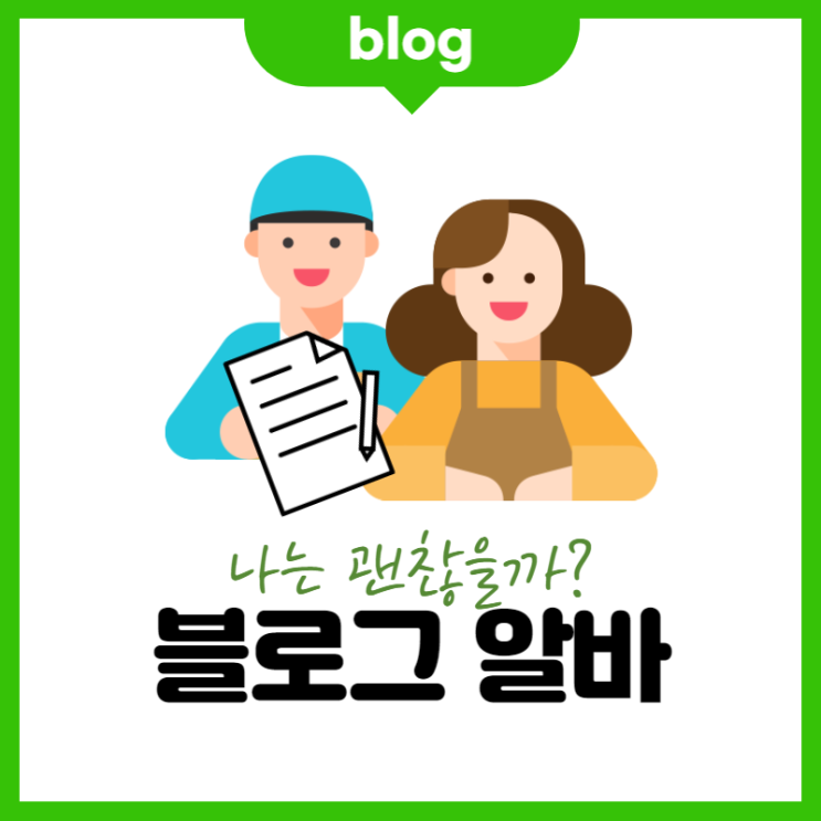  블로그 알바 시작하기 전 주의사항 (나는 괜찮을 거야~)