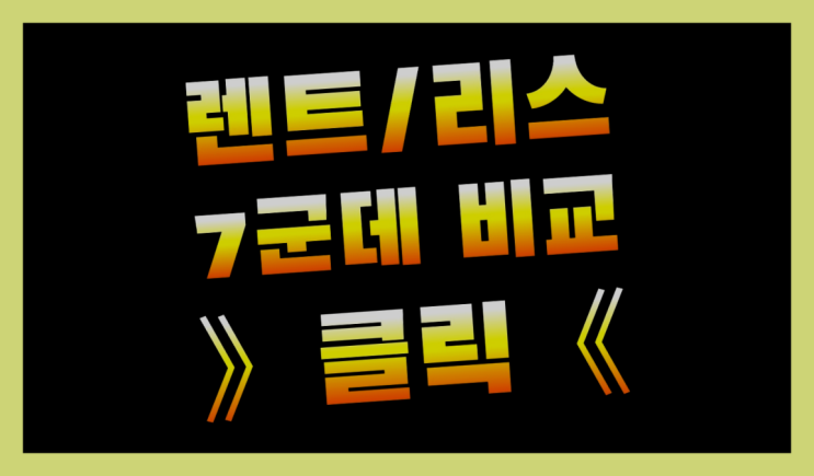  장기렌트카조건 ? 장기렌트/장기리스 최저가 견적내는곳 역시 원픽이네요~