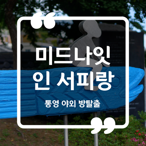  통영 놀거리 - 통영 야외방탈출 빅게임트레저 미드나잇 인 서피랑