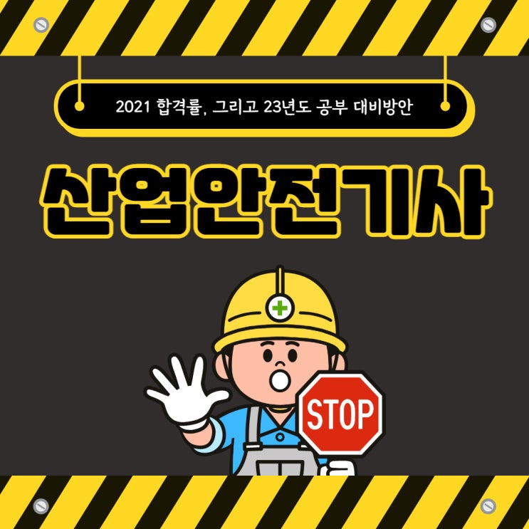 산업안전기사 합격률 및 23년도 대비 학습법 산업안전기사 합격률 및 23년도 대비 학습법