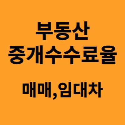  부동산 중개수수료율 - 매매, 임대차, 적용기준