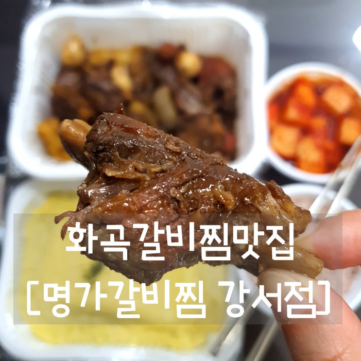 화곡갈비찜포장/배달 맛집 명가갈비찜 강서점 매운돼지갈비찜 JMT!