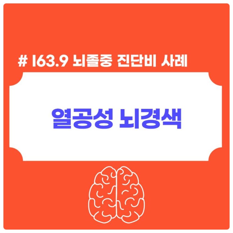 I63.9 열공성 뇌경색(lacunar infarction) 받을 수 있는 뇌졸중 진단비