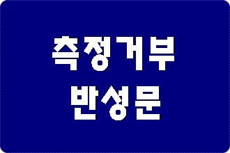 음주 측정거부 반성문 제출은 어떻게? 음주 측정거부 반성문 제출은 어떻게?