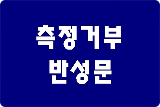 음주 측정거부 반성문 제출은 어떻게?