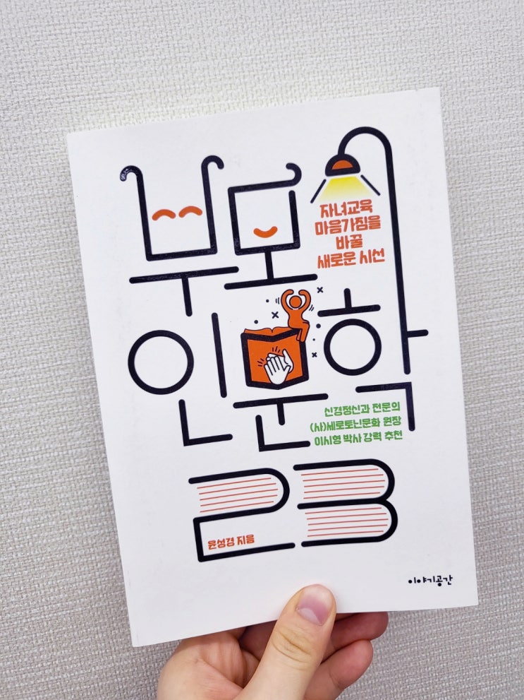  [책리뷰] 인문학으로 풀어낸 자녀 양육 <부모 인문학 23>