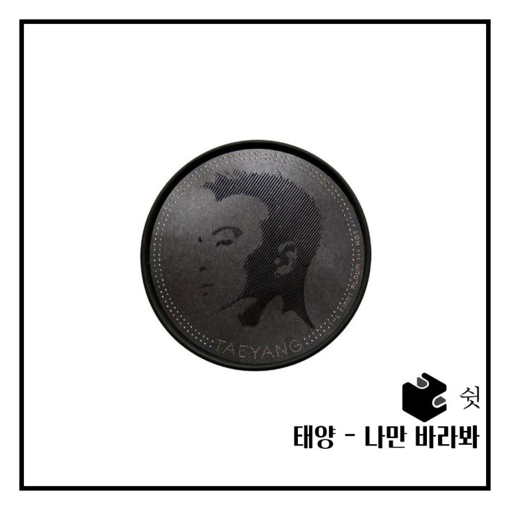  하루 한 곡태영 - 나만 바라봐 