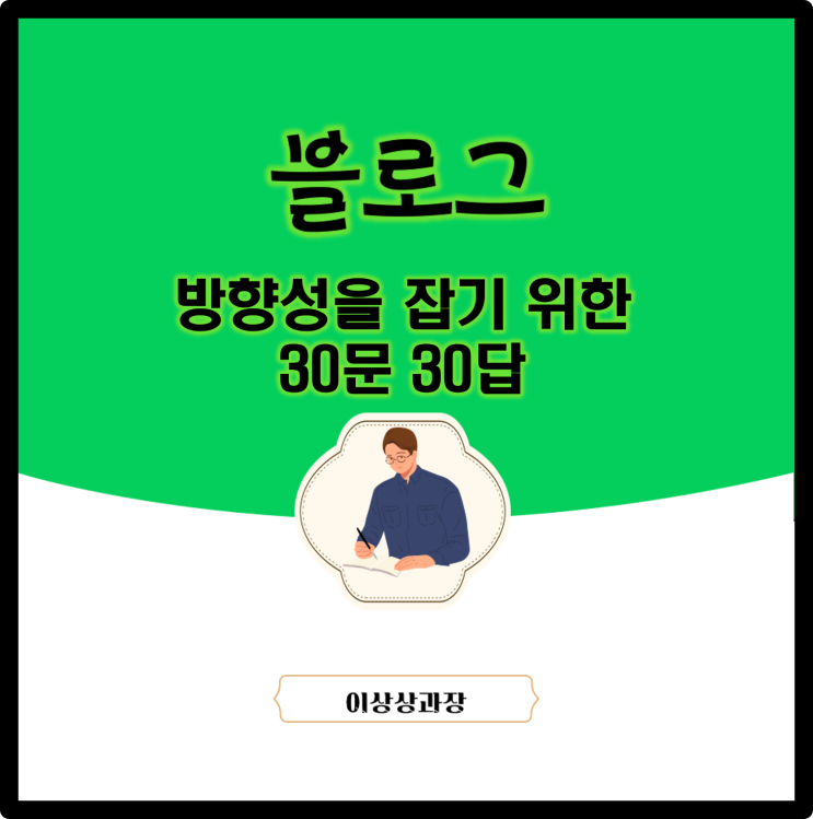  블로그 방향성을 잡기 위한 30문30답