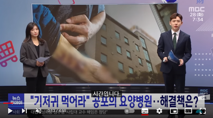 "기저귀 먹어라" 공포의 요양병원‥해결책은? / mbc뉴스 "기저귀 먹어라" 공포의 요양병원‥해결책은? / mbc뉴스