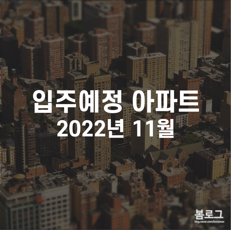 22년 11월 전국 입주 아파트 정리(서울, 경기, 인천, 부산, 대구 등)