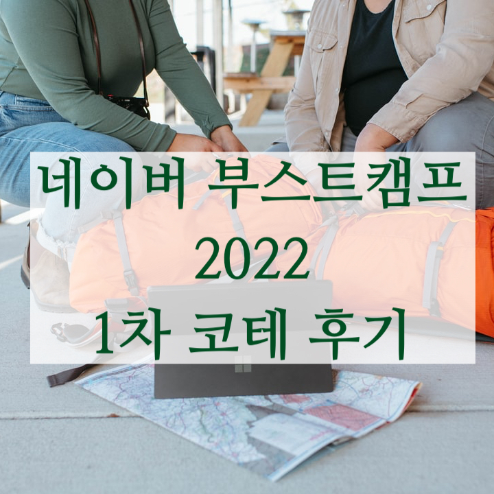  네이버 부스트캠프 2022년 상반기 1차 코테 후기