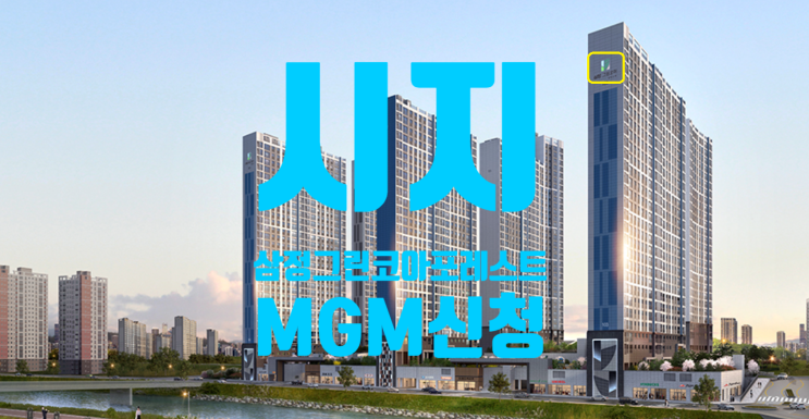  시지 삼정그린코아 포레스트 분양가 공개 및 MGM 신청하세요