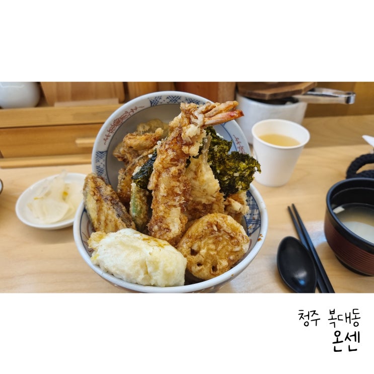  청주 하복대 테라스퀘어 맛집 온센 텐동