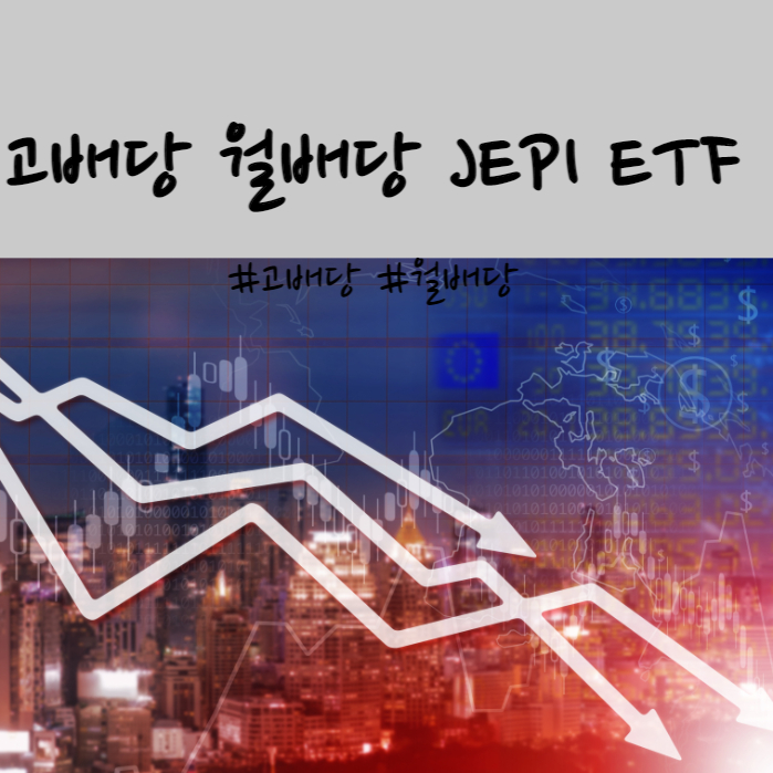  고배당 월배당 JEPI ETF 총정리(SCHD, QYLD, NUSI ETF)