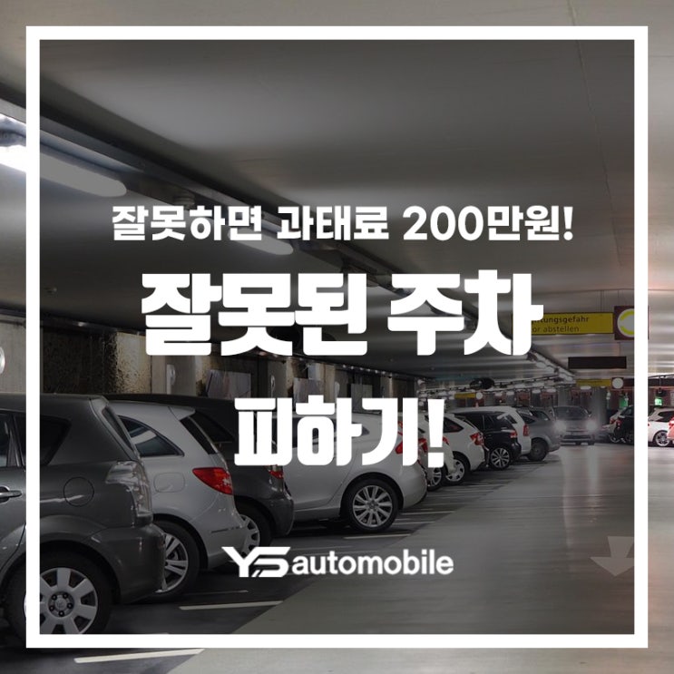  이렇게 주차하면 과태료 200만원? 잘못된 주차 피하기!
