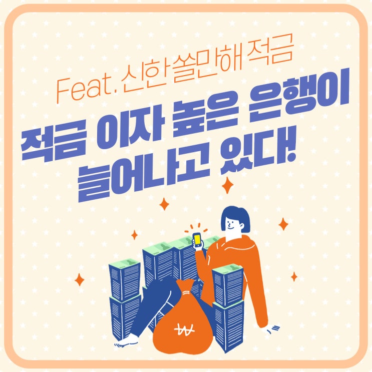 적금 이자 높은 은행이 늘어나고 있다! (신한 쏠만해 적금)