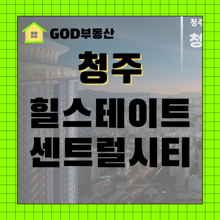  힐스테이트 청주 센트럴시티 상가 사업정보