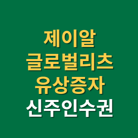 제이알글로벌리츠 유상증자 신주인수권 배당금(f. 4R)