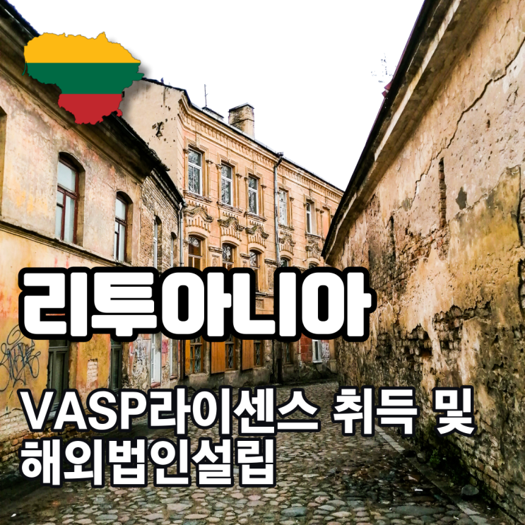 [해외법인설립]리투아니아 VASP라이센스 취득 및 가상자산거래소 해외법인설립