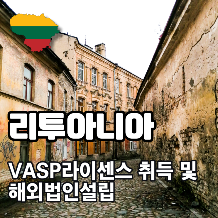  [해외법인설립]리투아니아 VASP라이센스 취득 및 가상자산거래소 해외법인설립