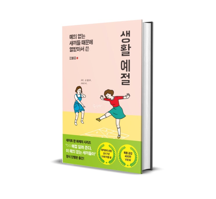 <예의 없는 새끼들 때문에 열받아서 쓴 생활예절> 김불꽃 : 예의 있으신가요?