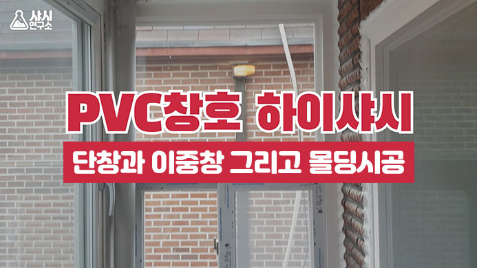 도매가 창호업체 고르기! 단창, 이중창, 몰딩이 뭔가요?