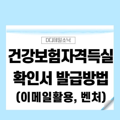  건강보험자격득실확인서 발급 방법 및 비밀번호 풀기(F.PDF 파일, 동사무소, 주민센터, 벤처기업인증)