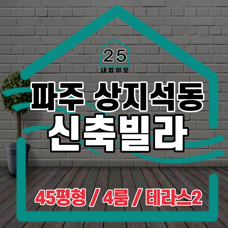  파주 상지석동 45평형 4룸 테라스 2개 있는 비아루체5차 텃밭까지 가능합니다!
